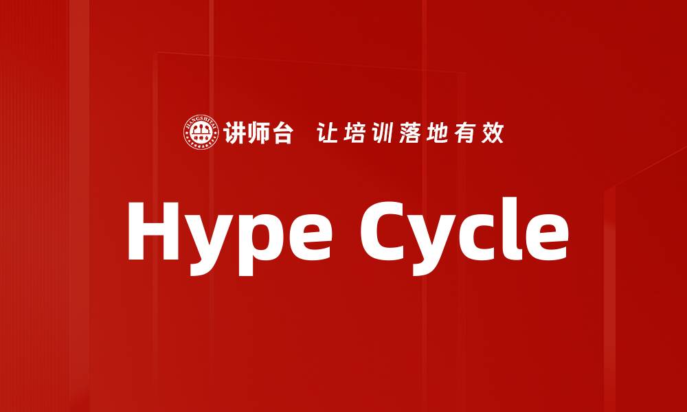 文章Hype Cycle的缩略图