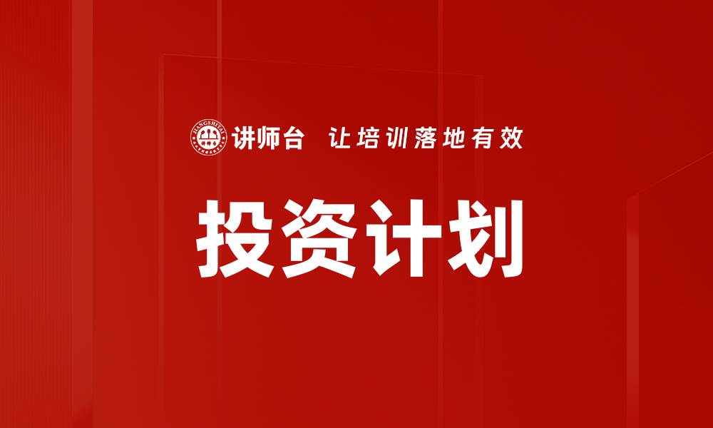 文章投资计划的缩略图