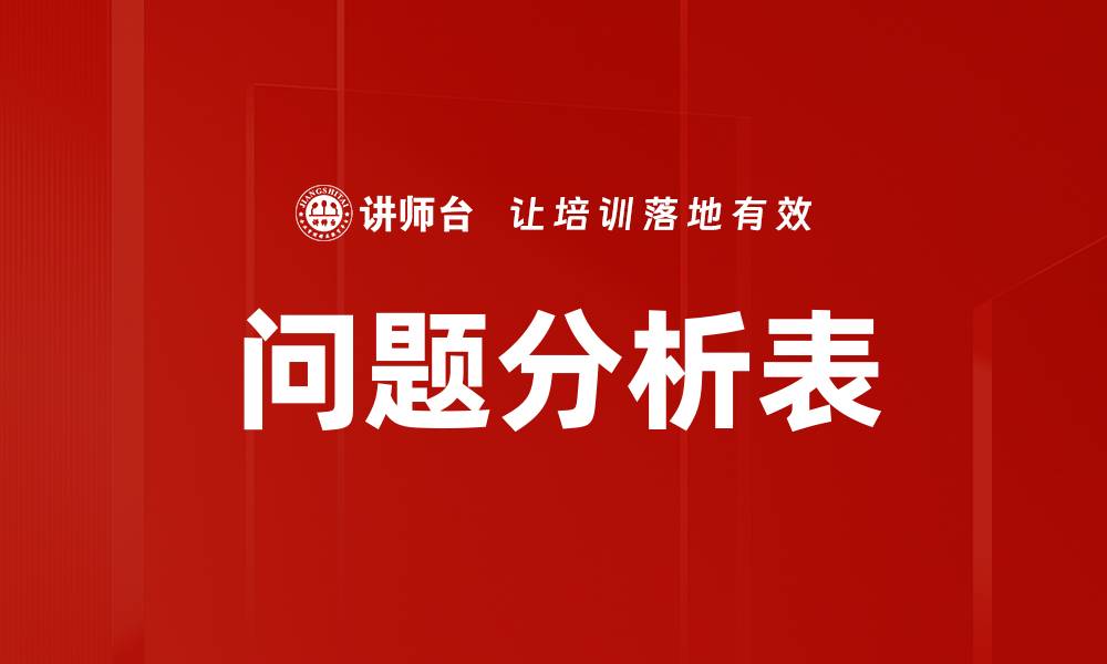 文章问题分析表的缩略图