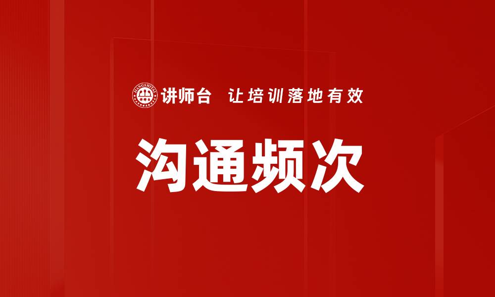 文章沟通频次的缩略图