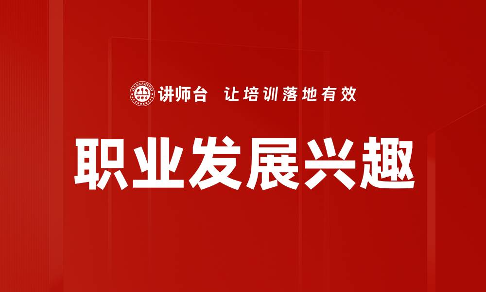 文章职业发展兴趣的缩略图