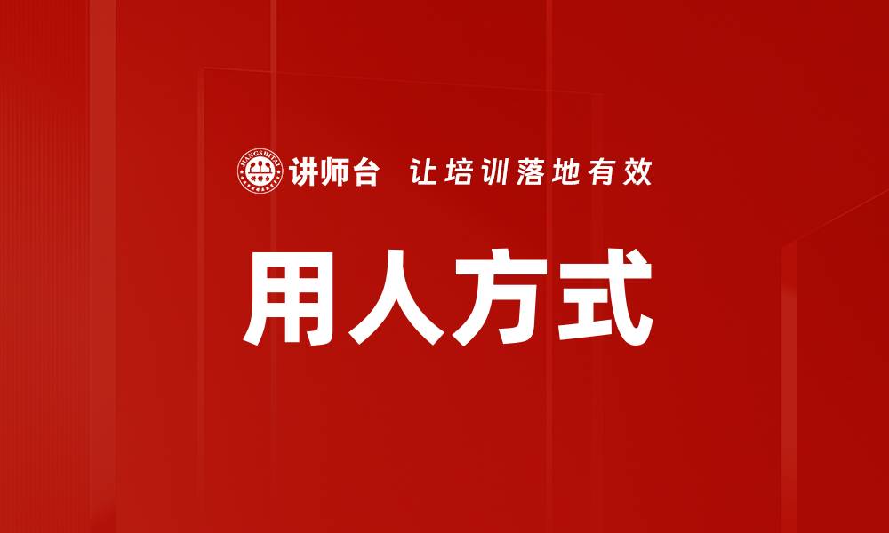 用人方式