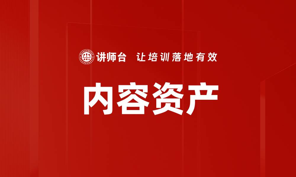内容资产