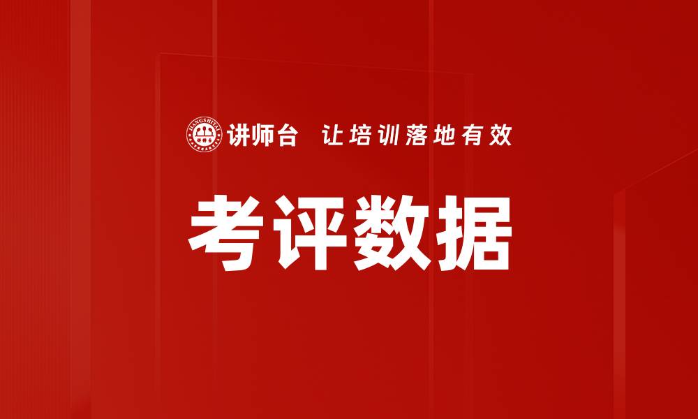 文章考评数据的缩略图
