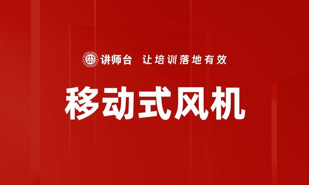 移动式风机