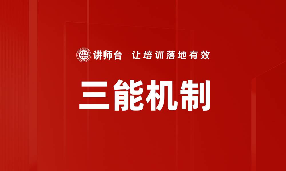 文章三能机制的缩略图