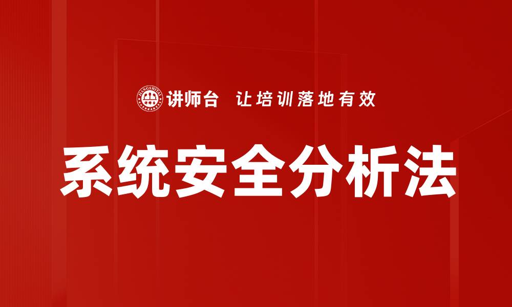文章系统安全分析法的缩略图