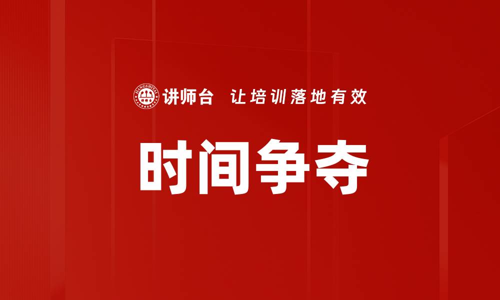 时间争夺