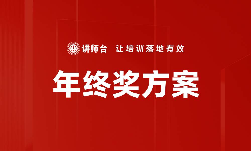 文章年终奖方案的缩略图