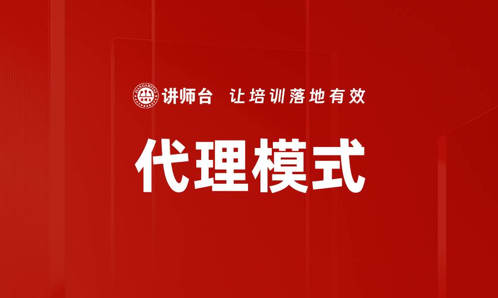 代理模式