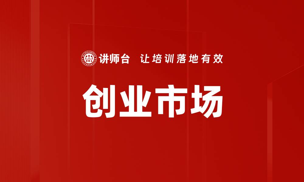 文章创业市场的缩略图
