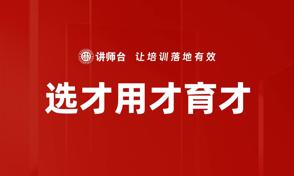 文章选才用才育才的缩略图