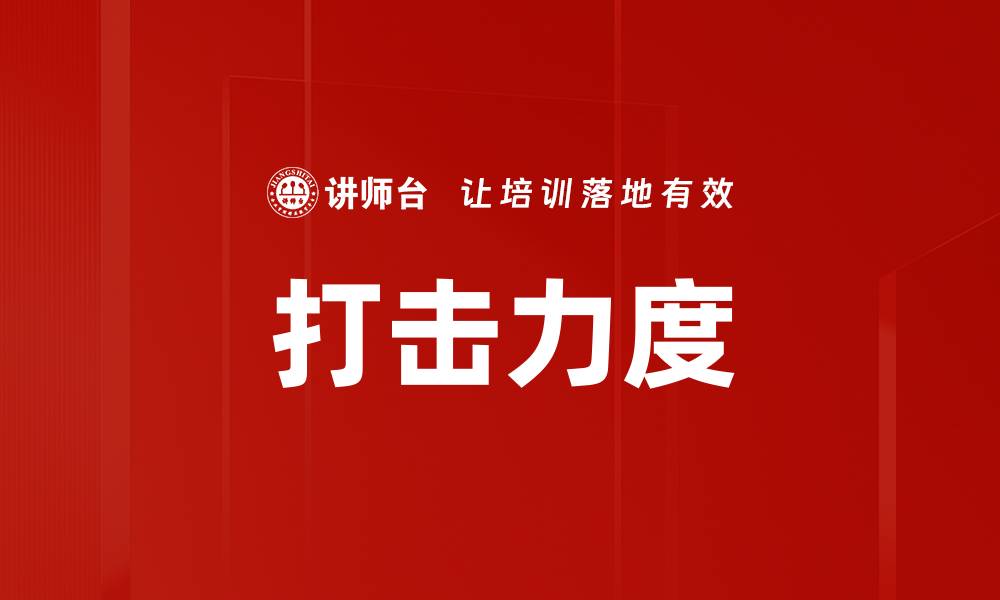 文章打击力度的缩略图