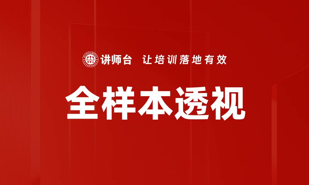 文章全样本透视的缩略图