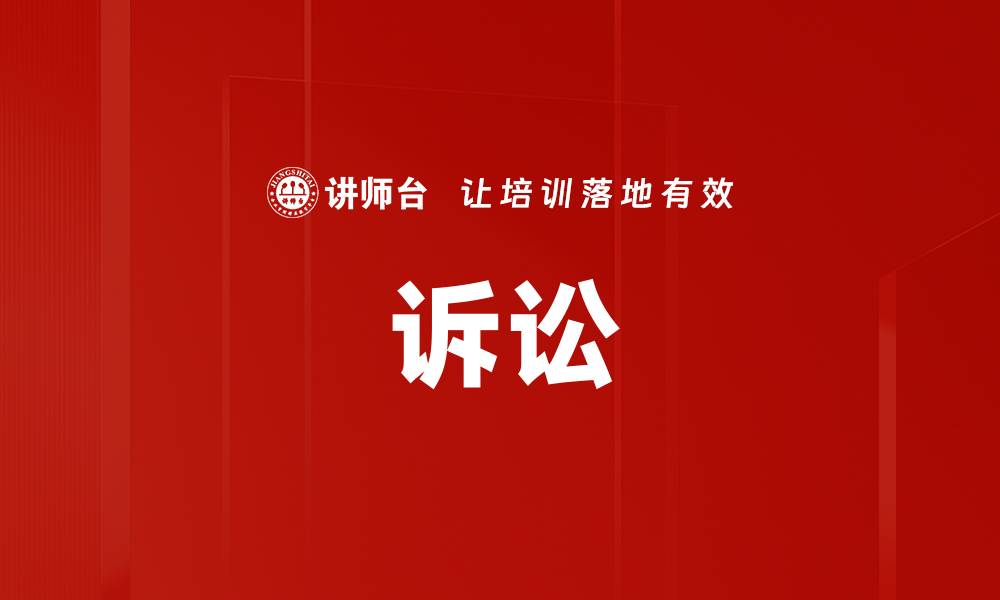 文章诉讼的缩略图