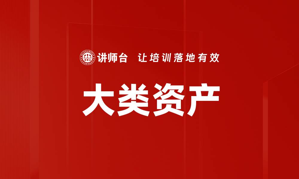 文章大类资产的缩略图