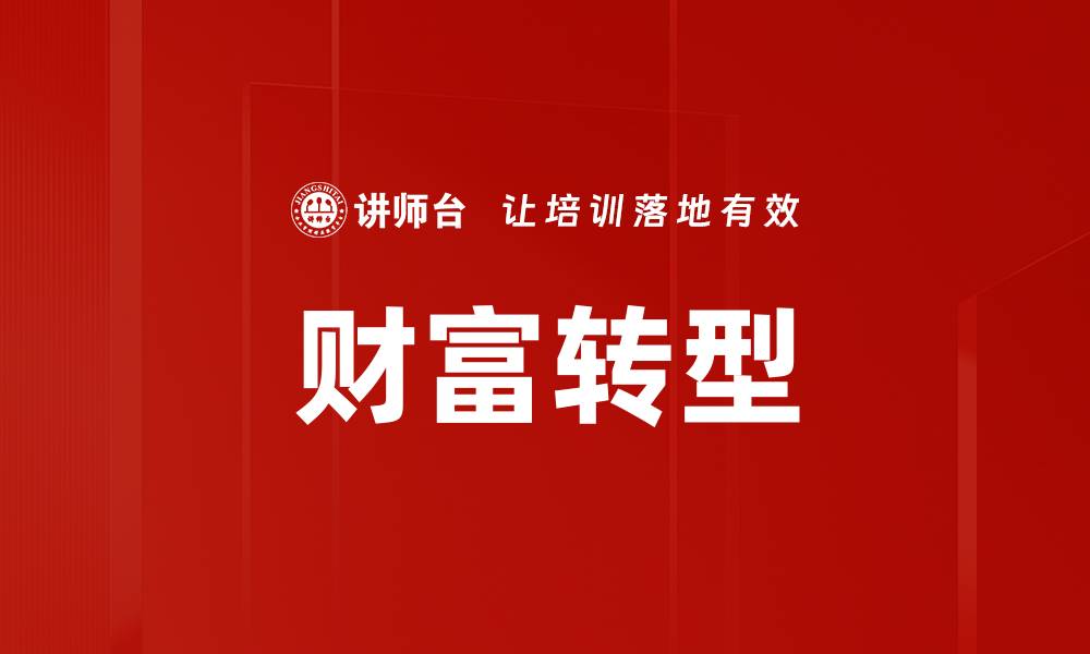 文章财富转型的缩略图