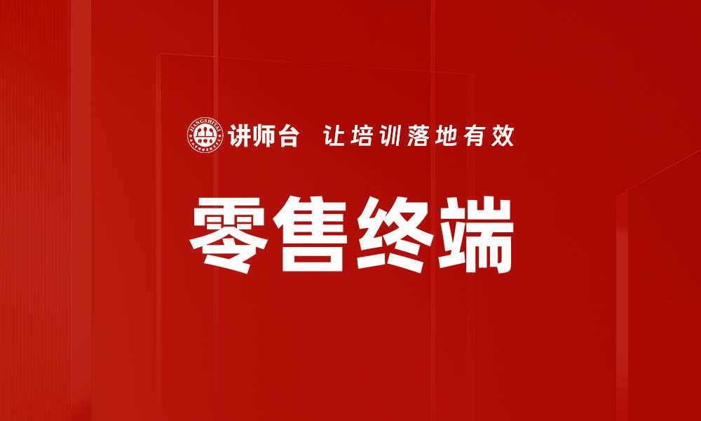文章零售终端的缩略图