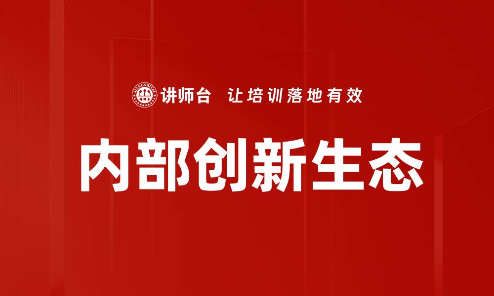 文章内部创新生态的缩略图
