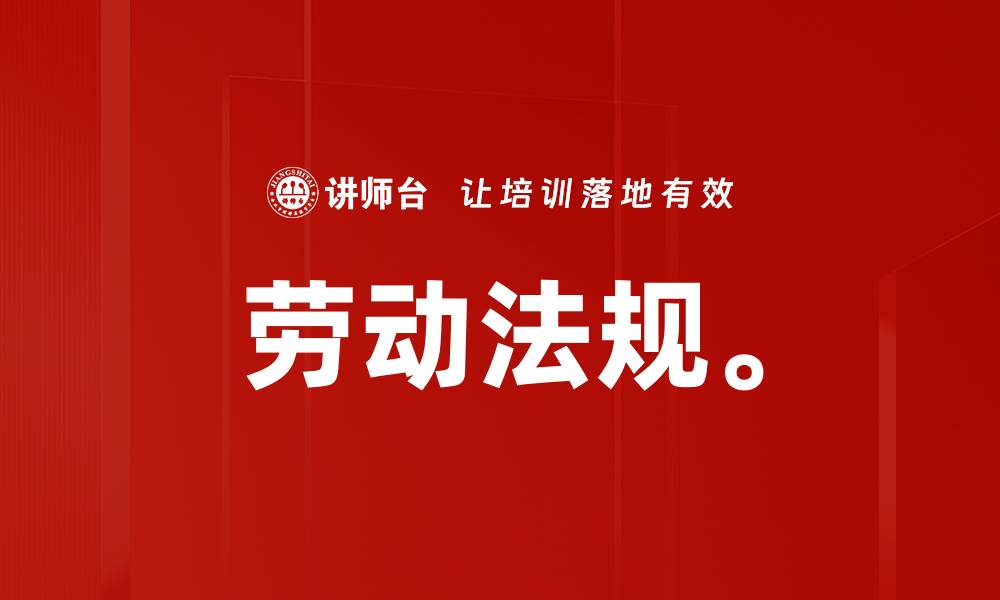 文章劳动法规。的缩略图