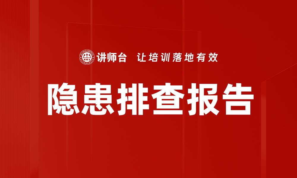 文章隐患排查报告的缩略图