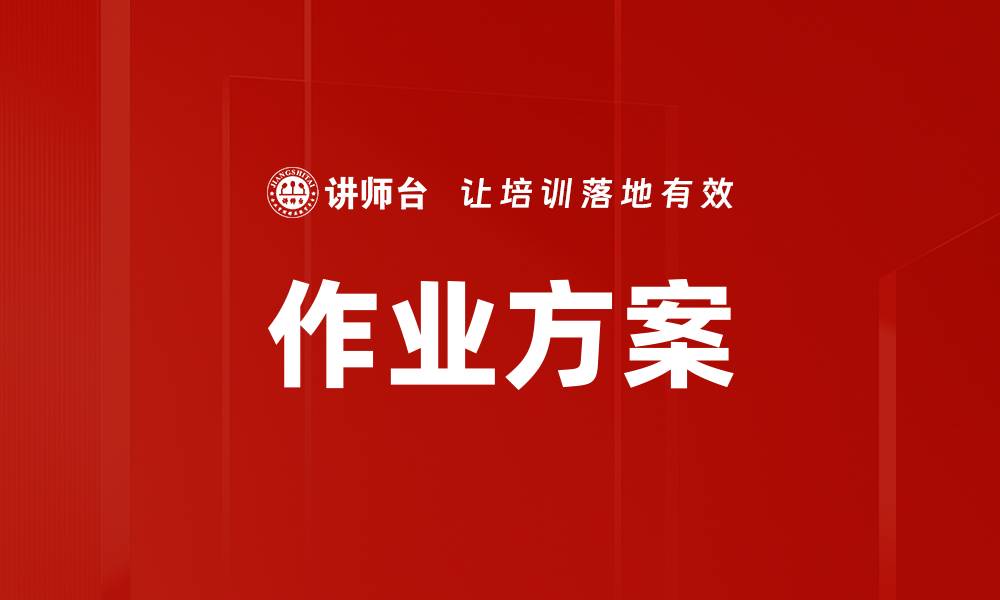 文章作业方案的缩略图