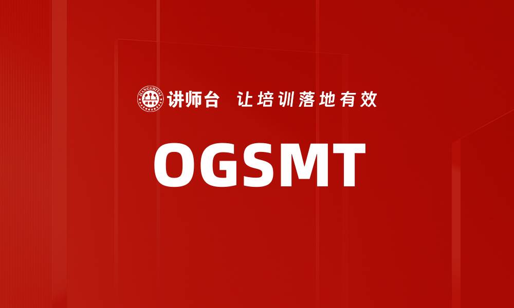 文章OGSMT的缩略图