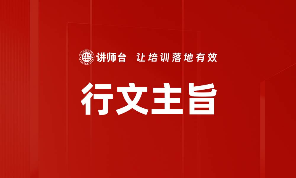 文章行文主旨的缩略图