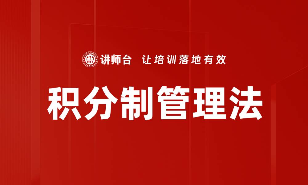 文章积分制管理法的缩略图