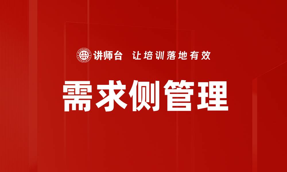 文章需求侧管理的缩略图