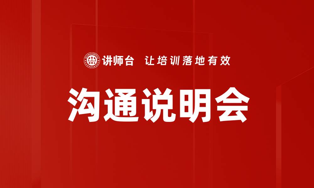 文章沟通说明会的缩略图