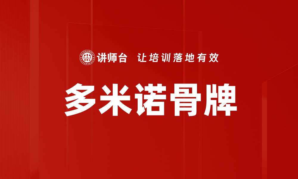文章多米诺骨牌的缩略图