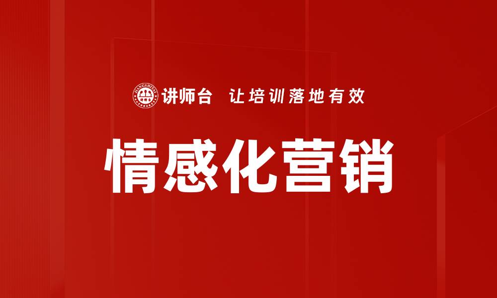 文章情感化营销的缩略图