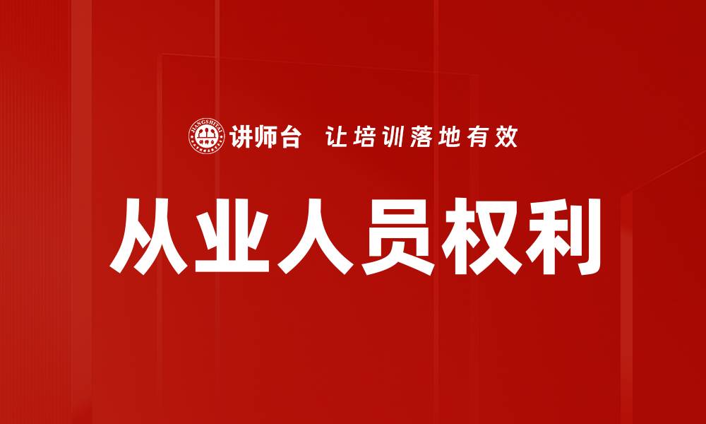 文章从业人员权利的缩略图