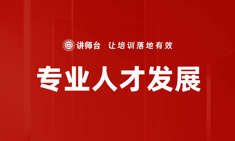 文章专业人才发展的缩略图