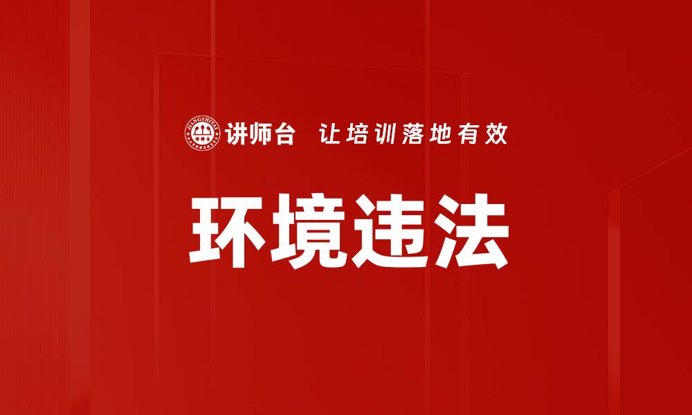 文章环境违法的缩略图