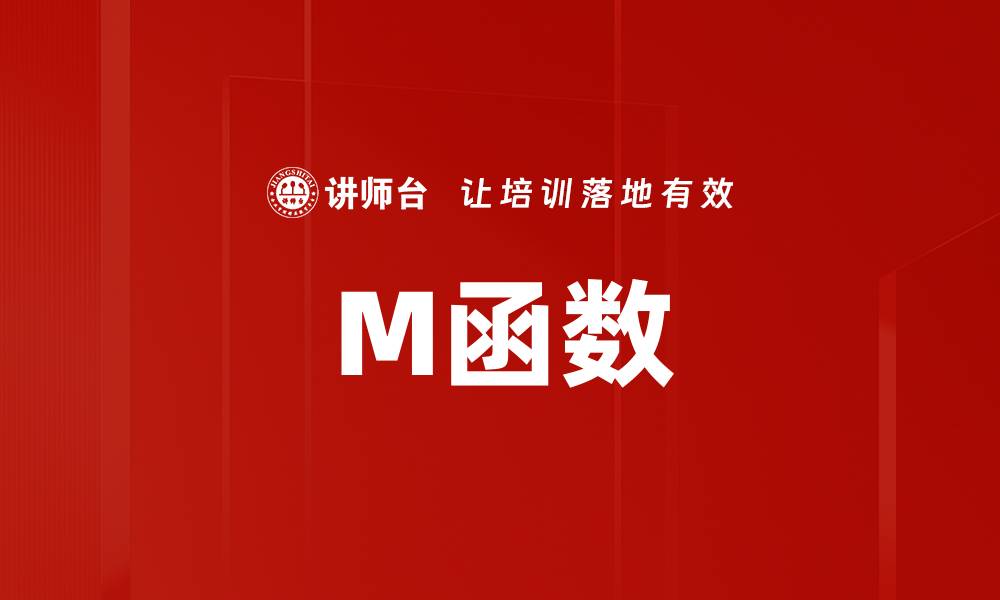 文章M函数的缩略图
