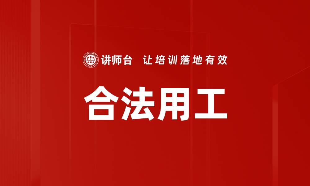 文章合法用工的缩略图