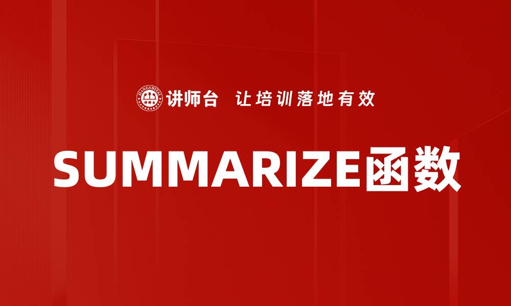 文章SUMMARIZE函数的缩略图