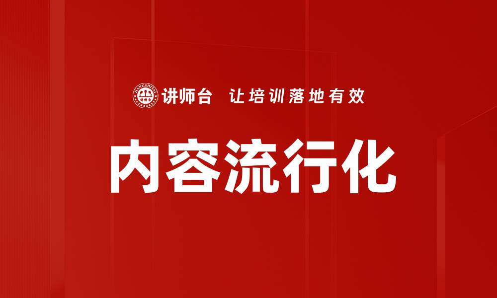 文章内容流行化的缩略图
