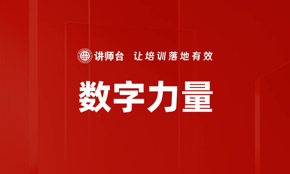 数字力量