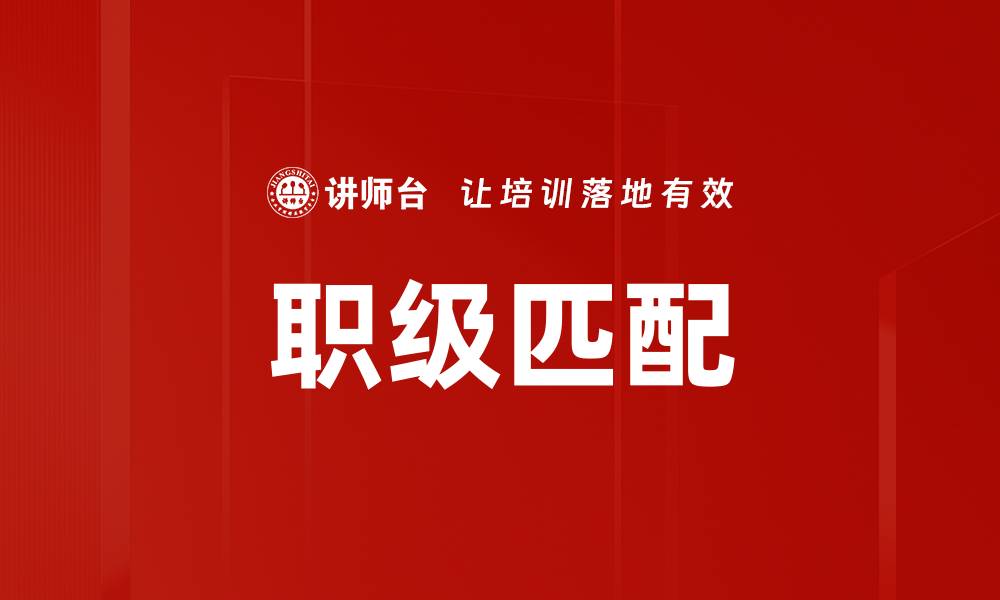 文章职级匹配的缩略图