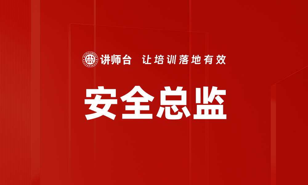 文章安全总监的缩略图
