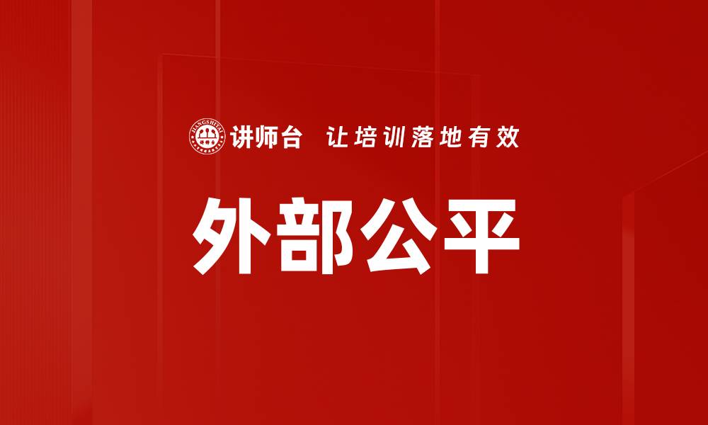 文章外部公平的缩略图