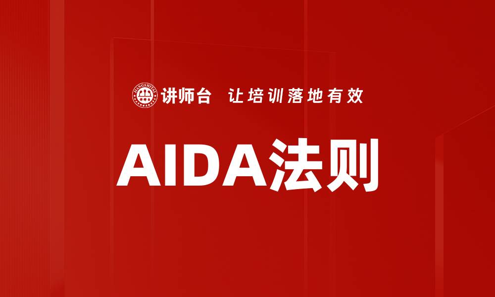 文章AIDA法则的缩略图
