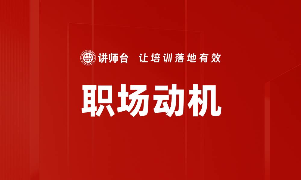 文章职场动机的缩略图