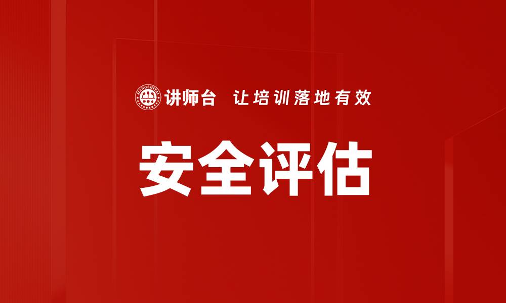 文章安全评估的缩略图