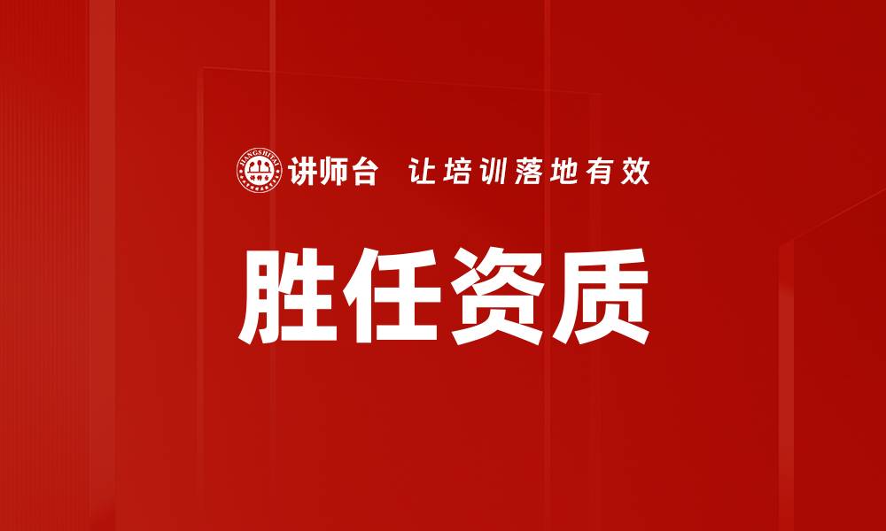胜任资质