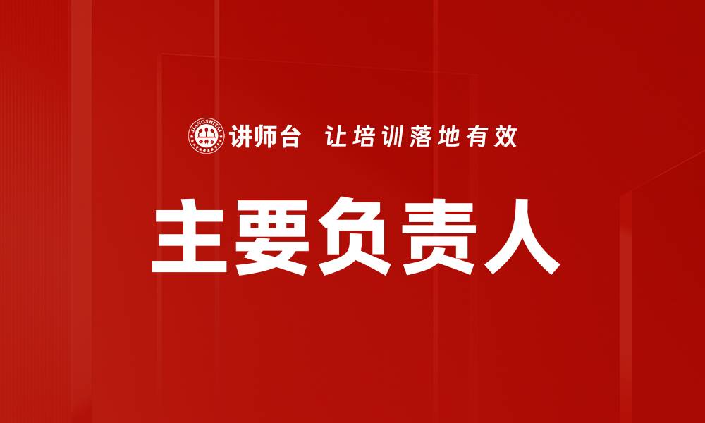 文章主要负责人的缩略图