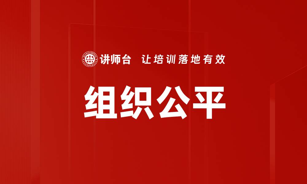 文章组织公平的缩略图